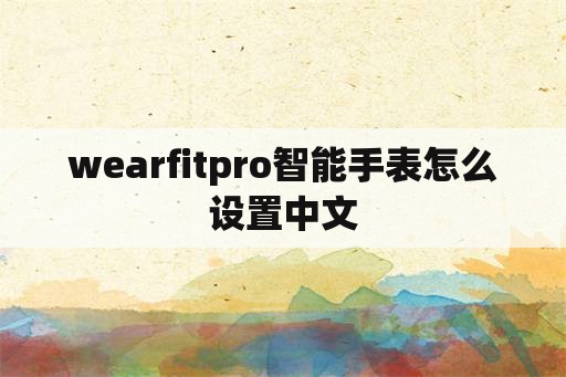 wearfitpro智能手表怎么设置中文