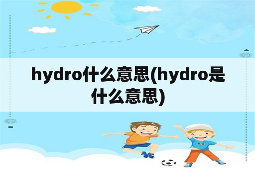 hydro什么意思(hydro是什么意思)