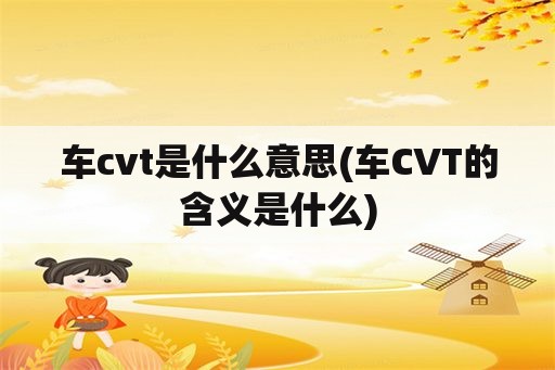 车cvt是什么意思(车CVT的含义是什么)