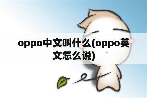oppo中文叫什么(oppo英文怎么说)